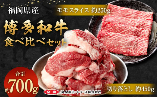 博多和牛 の 食べ比べセット 合計700g (切り落とし450g・モモスライス250g)