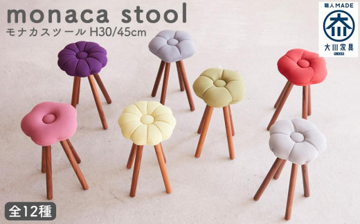 monaca stool（モナカスツール）【全12種類】 - 福岡県大川市