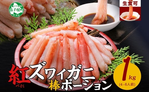 希少価値の高い「紅ずわいがに」の棒肉ポーション！