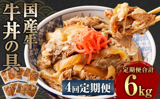 【定期便4回】牛丼の具 150g×10パック 1.5kg