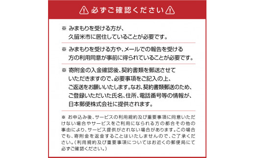 みまもり訪問サービス（１２カ月） - 福岡県久留米市｜ふるさと