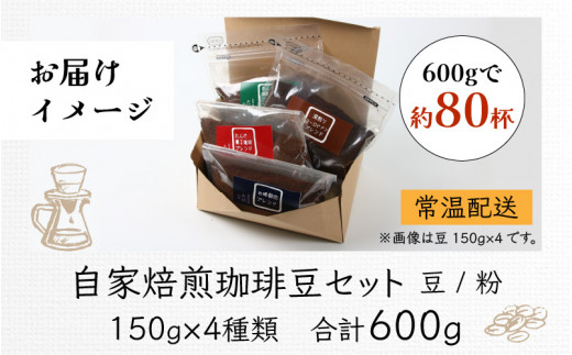 豆と粉選べる】贅沢セット！自家焙煎珈琲豆150g×4種類（計600g