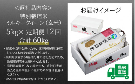 令和5年産】《定期便12回》 特別栽培米 ミルキークイーン 玄米 5kg