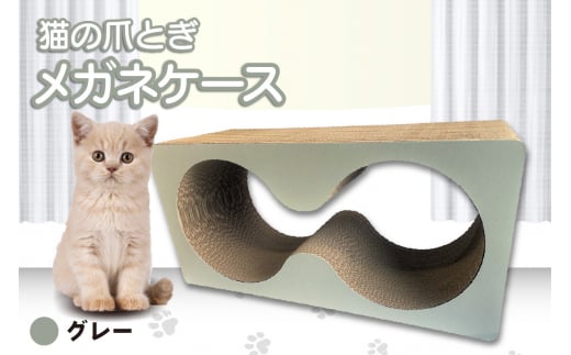 猫の爪とぎ　メガネケース（カラー：グレー） 995600 - 愛知県常滑市