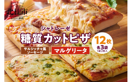 【シャトレーゼ】糖質カットピザ　2種詰合せセット 720569 - 山梨県北杜市