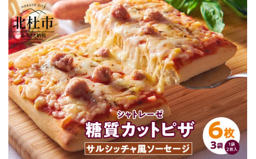 【シャトレーゼ】糖質85％カットのピザ サルシッチャ風ソーセージ2枚入り×3袋