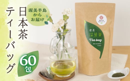 渥美深蒸茶 ティーバッグ 20パック × 3袋  計60パック お茶 田原市産 お茶 ギフト プレゼント 健康 お取り寄せ 渥美半島 産地直送 送料無料 12000円 1481323 - 愛知県田原市