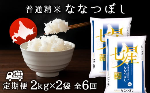 【お米の定期便】ななつぼし 2kg×2袋 《普通精米》全6回【定期便・頒布会特集】