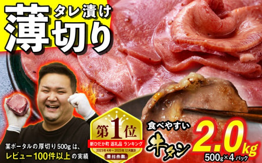 訳なし ＜ 薄切り ＞ 牛タン 計 2kg ( 500g × 4パック ) レビューキャンペーン 北海道 新ひだか 日高 昆布 使用 特製 タレ漬け 味付き 牛肉 肉 牛たん ミツイシコンブ