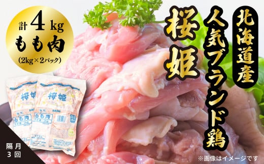 ＜定期便＞隔月３回「桜姫」国産ブランド鶏　もも肉4kg