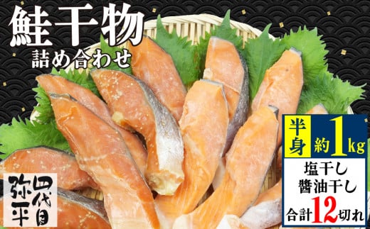 【価格改定予定】四代目弥平 鮭 干物 詰合せ 12切 鮭 切り身 利尻 昆布 醤油 干し 鮭 切り身 干物 塩