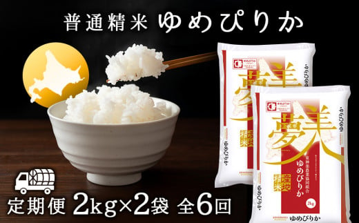 【お米の定期便】ゆめぴりか 2kg×2袋 《普通精米》全6回【定期便・頒布会特集】