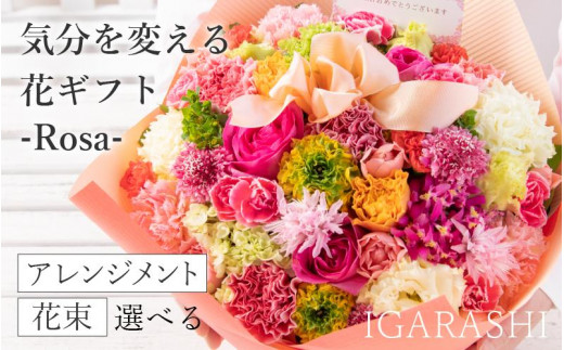 気分を変える花ギフト-Rosa-(アレンジメント・ミックス) 1136695 - 福井県あわら市