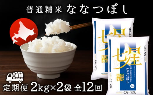 【お米の定期便】ななつぼし 2kg×2袋 《普通精米》全12回【定期便・頒布会特集】