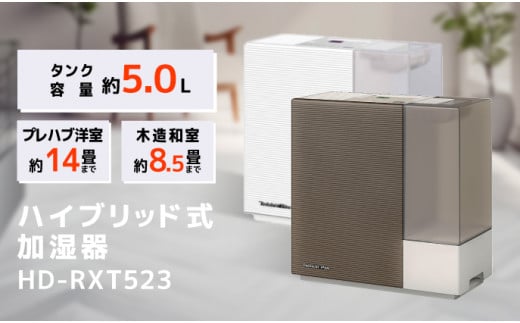 ハイブリッド式加湿器　HD-RXT523(W)　サンドホワイト 713808 - 新潟県新潟市