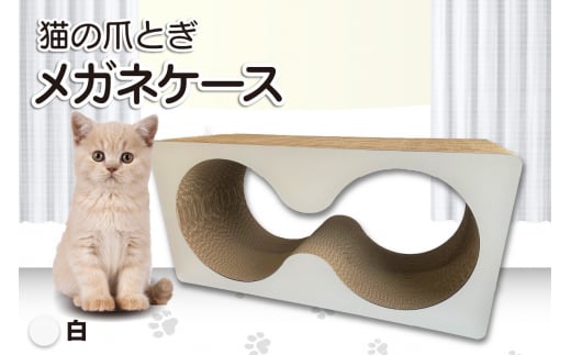 猫の爪とぎ　メガネケース（カラー：白） 995595 - 愛知県常滑市