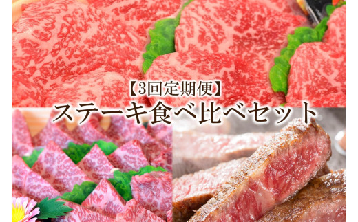 【3回定期便】博多和牛A5～A4 　ステーキ食べ比べセット(ロース・肩ロース・モモ赤身)【001-0210】