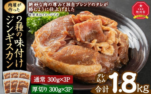 肉屋が作った！2種の味付けジンギスカン 300g×6パック計1.8kg_03367 1189943 - 北海道旭川市