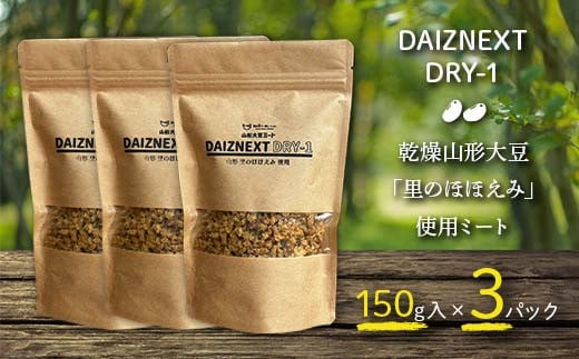 DAIZNEXT DRY-1 (山形 大豆ミート)「里のほほえみ」使用 乾燥タイプ 150g入 3パック(ダイズネクスト ドライワン)