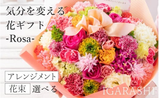 [スタイルと花色を選べる]気分を変える花ギフト -Rosa-
