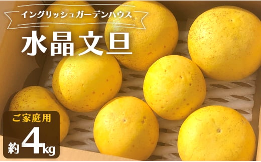 イングリッシュガーデンハウス 水晶文旦(家庭用) 4kg - 送料無料 果物 くだもの 柑橘類 フルーツ すいしょうぶんたん おいしい デザート eh-0027 425594 - 高知県香南市