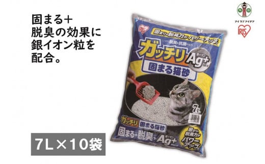 [7L×10袋セット]ガッチリ固まる猫砂Ag+ GN-7