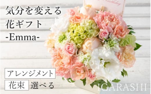 気分を変える花ギフト -Emma- (花束・ピンク) 1136838 - 福井県あわら市