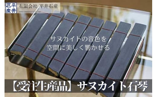 【受注生産品】サヌカイト石琴×1個 787732 - 香川県坂出市