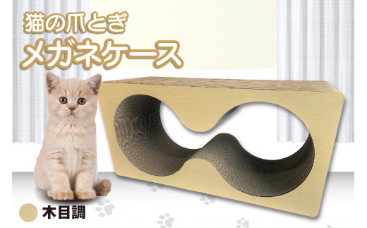 猫の爪とぎ　メガネケース（カラー：木目調）
