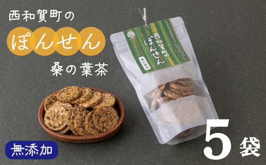 「西和賀町のぽんせん」桑の葉茶味　５袋セット