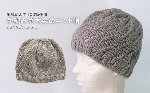 焼尻めん羊100％使用 手編み草木染めニット帽（ノラニンジン・グレー）