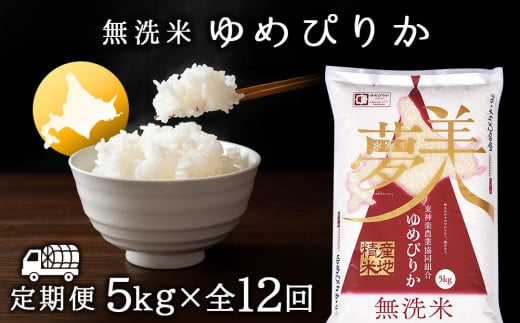 【お米の定期便】ゆめぴりか 5kg 《無洗
