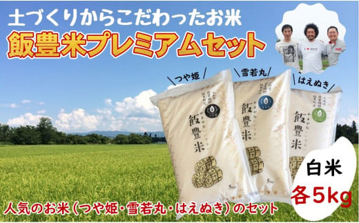 人気のブランド米3種を食べ比べできます。