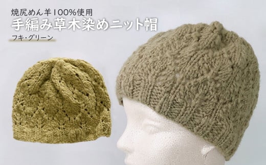 焼尻めん羊100％使用 手編み草木染めニット帽（フキ・グリーン）