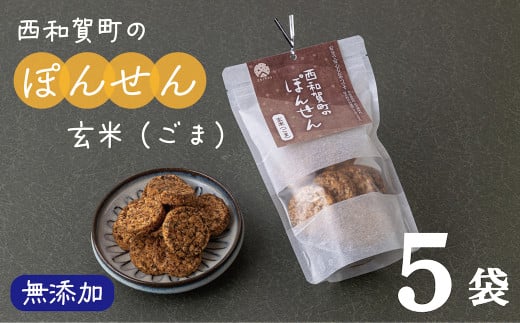 「西和賀町のぽんせん」玄米ごま味　５袋セット