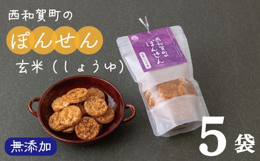 「西和賀町のぽんせん」玄米しょうゆ味　５袋セット