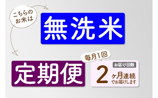 無洗米 《定期便2ヶ月》令和5年産 秋田県産 あきたこまち 15kg お米