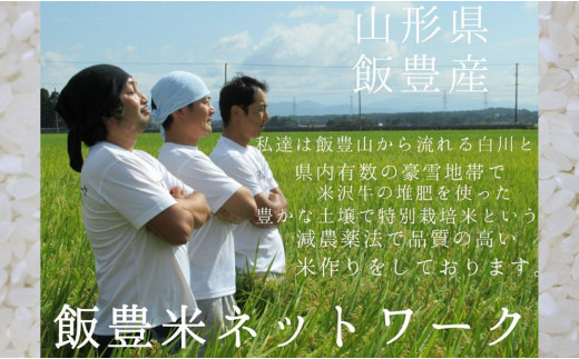 お届けするのは、土壌づくりからこだわった米作りをしている飯豊米ネットワークの若き米農家たち。
