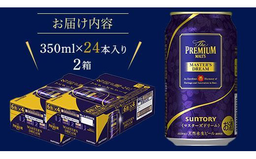 プレミアムモルツ マスターズドリーム 2箱 - ビール・発泡酒