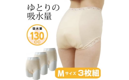 スーパーさらりん 女性用 Mサイズ  ベージュ 3枚組　失禁パンツ (尿もれパンツ)【1268681】