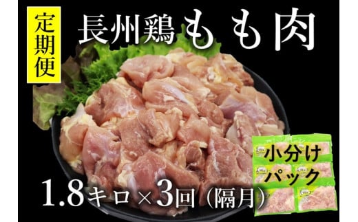 (1378)【定期便】 長州どり もも肉 鶏もも 切身 1回1.8kg×3回 隔月発送 全3回 お肉定期便 長門市