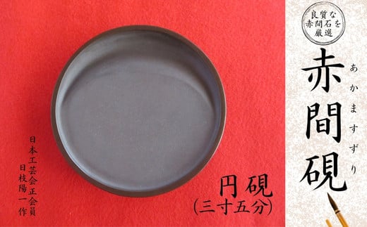 赤間硯 円硯(三寸五分) 585596 - 山口県宇部市