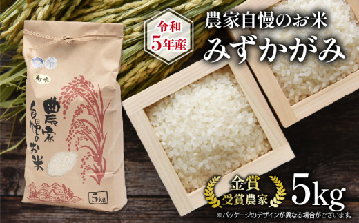 農家自慢のお米 みずかがみ 5kg ( 令和5年産お米 白米 精米 お米