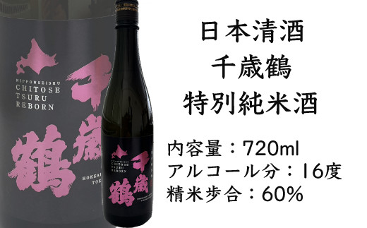 日本清酒 千歳鶴（特別純米） ＊芦別市加藤農場産山田錦使用 - 北海道