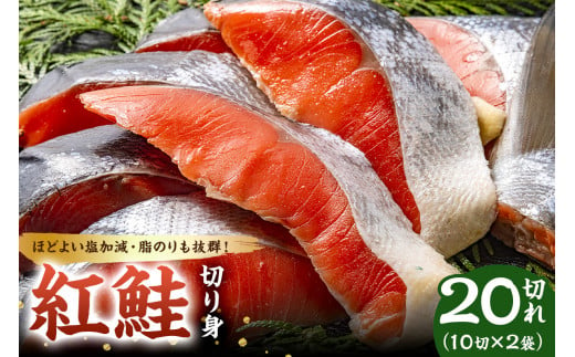 紅鮭の切り身（10切×2袋） mi0012-0084 206390 - 千葉県南房総市