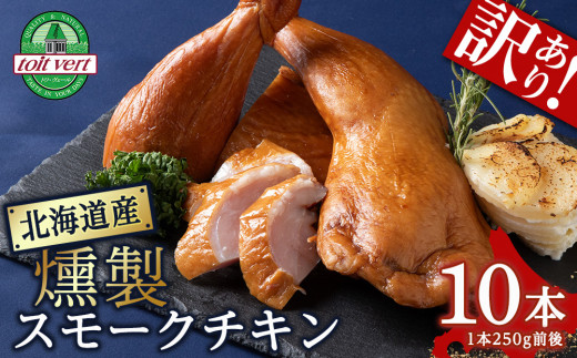 【訳あり】スモークチキン 【10本入り】限定 鶏肉 とりにく チキン 訳アリ 1178753 - 北海道黒松内町