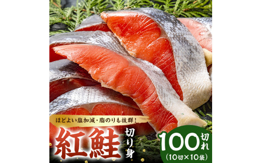 紅鮭の切身（10切×10袋）