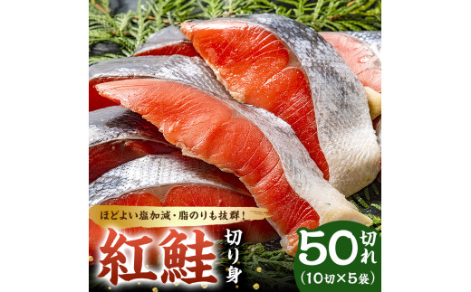 紅鮭の切り身（10切×5袋） mi0012-0085|ハクダイ食品