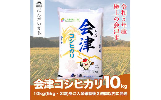 【令和5年産米】　コシヒカリ 10kg 極上の会津米