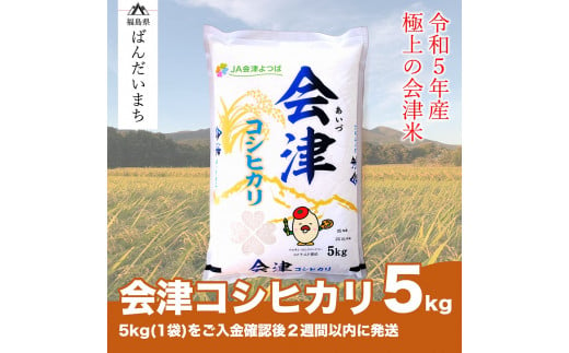【令和5年産米】　コシヒカリ 5kg 極上の会津米